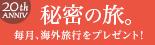 秘密の旅