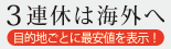 3連休は海外へ