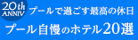 プール自慢のホテル