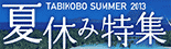 夏休み特集