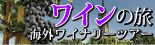 ワインの旅