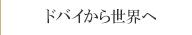 ドバイから世界へ
