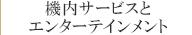機内サービスとエンターテインメント
