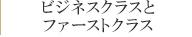 ビジネスクラス