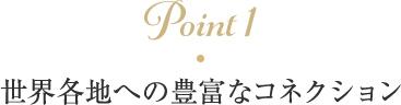 Point1 世界各地への豊富なコネクション