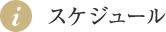 スケジュール