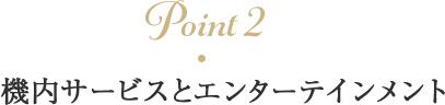 Point2 機内サービスとエンターテインメント