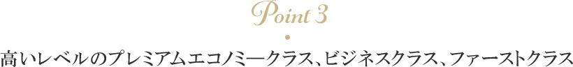 Point3 機内サービスとエンターテインメント