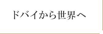 ドバイから世界へ