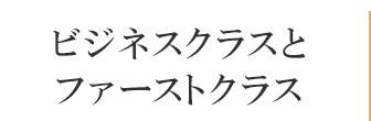 ビジネスクラス