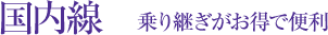 国内線