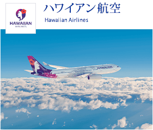 ハワイアン航空