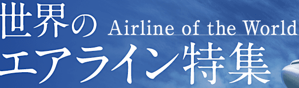 世界のエアライン特集
