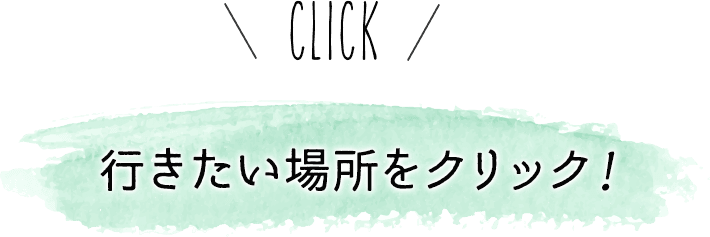 行きたい場所をクリック