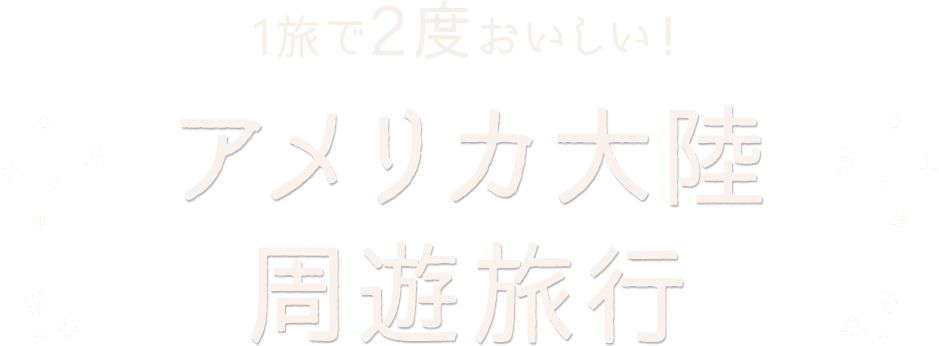 1旅で2度おいしい！アメリカ大陸周遊旅行