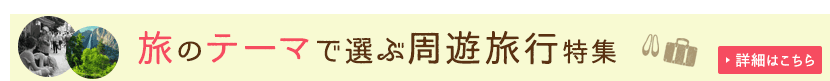 テーマ周遊旅行
