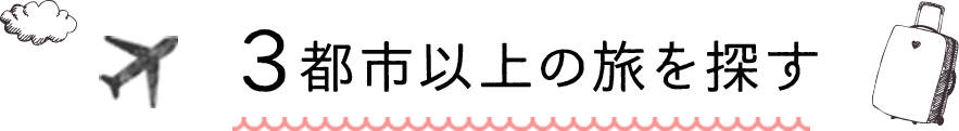 3都市以上の旅を探す