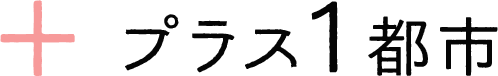 プラス1都市