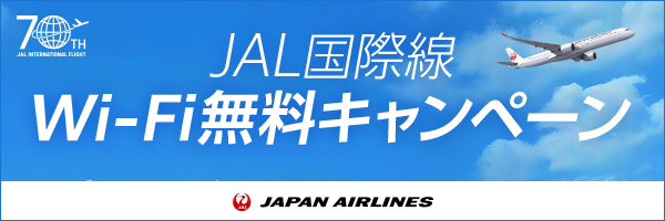 JAL国際線 Wi-Fi無料キャンペーン