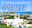 NewCaledonia学生旅行