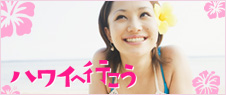 ハワイへ行こう
