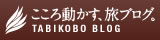 こころ動かす、旅ブログ
