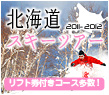 北海道スキーツアー