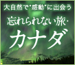 大自然で深呼吸。感動の旅カナダ【公式サイト】