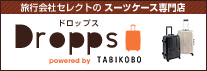 旅の通販サイト Dropps