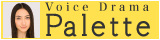 【SDメモリーカードが世界の彩りを記憶する】Voice Drama Palette
