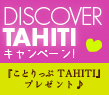 『ことりっぷTAHITI』プレゼント♪DISCOVERタヒチキャンペーン