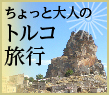 トルコ　イスタンブール