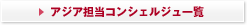 アジア担当コンシェルジュ一覧