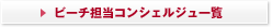 ビーチ担当コンシェルジュ一覧