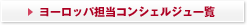 アメリカ・カナダ担当コンシェルジュ一覧