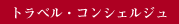 トラベル・コンシェルジュ
