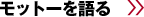 モットーを語る