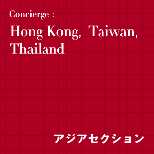Hong Kong,Taiwan,Thailand【アジアセクション】