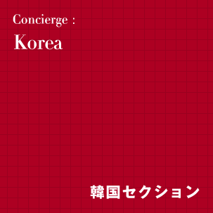 Korea【韓国セクション】