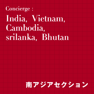 India,Vietnam,Cambodia,srilanka,Bhutan【南アジアセクション】