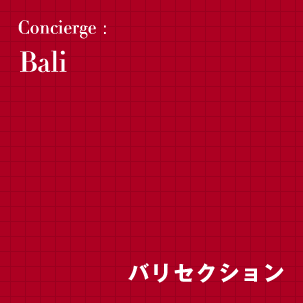 Bali【バリセクション】