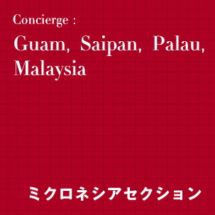 Guam,Saipan,Palau,Malaysia【ミクロネシアセクション】