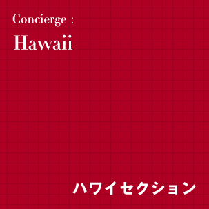 Hawaii【ハワイセクション】