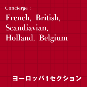 French,British,Scandiavian,Holland,Belgium【ヨーロッパ1セクション】