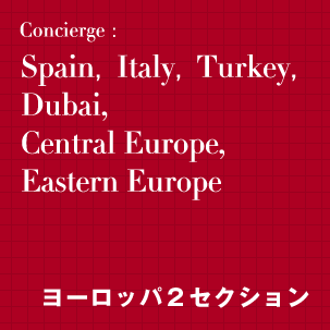 Spain,Italy,Turkey,Dubai,Central Europe,Eastern Europe【ヨーロッパ2セクション】