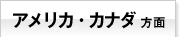アメリカ・カナダ方面