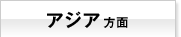 アジア方面