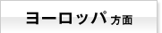 ヨーロッパ方面