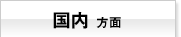 国内方面