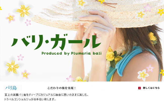 バリガール【こだわりの旅を実現！】